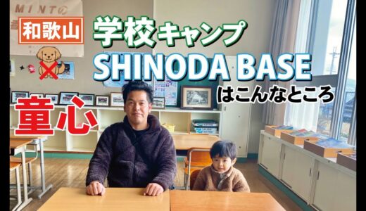 学校キャンプが楽しめる！SHINODABASE【シノダベース】はこんなところ！