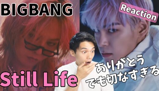 ちょっと待ってよ！BIGBANGはまたここからなんだよね？ ‘봄여름가을겨울 (Still Life)’ M/V Reaction!!
