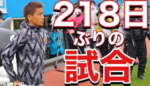 【VLOG】#171 【復帰戦】VS横浜FC　現役Jリーガーの日常