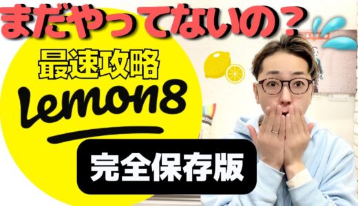 【知らないとヤバイ】Lemon8（レモンエイト）人気SNSアプリ最速攻略保存版！