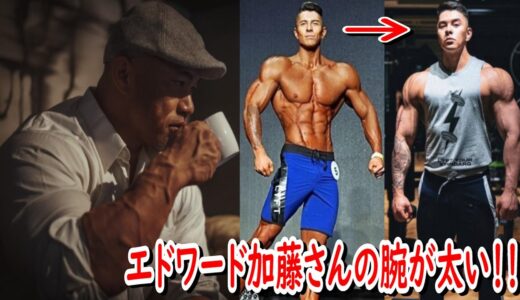 【肩が強い】エドワード加藤さんの腕も太くなってる！！＋日本人IFBBプロのシンさんがオンラインサロン始めたらしいよ