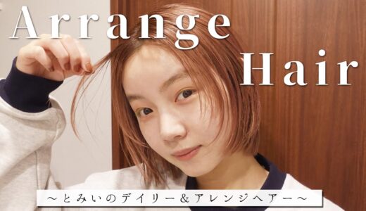【短い髪を可愛くまとめる！】とみいのヘアアレンジ2022春🌸ショートカット/ハイトーンカラー/おだんごヘア