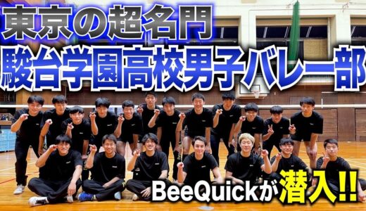【過酷】東京の超名門・駿台学園高校男子バレー部にBeeQuickが潜入！練習風景全て公開します