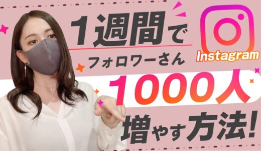 【インスタ集客】フォロワー1週間で1000人増やす方法！