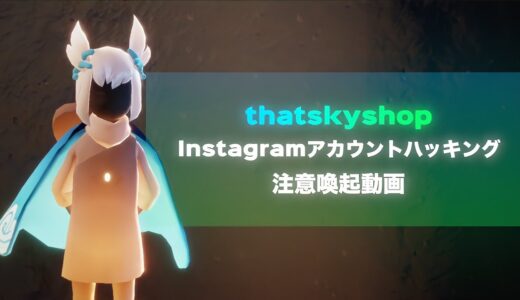 【乗っ取り】thatskyshop公式インスタグラムがハッキング被害に | 注意喚起動画 | Sky 星を紡ぐ子どもたち | Sky COTL【BATTM】