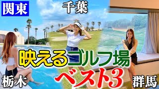 【インスタグラマー本気厳選】関東の”映える”お洒落なゴルフ場ベスト3⛳️