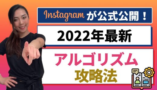 【公式】2022年最新アルゴリズムアップデート（Instagram社が公開）