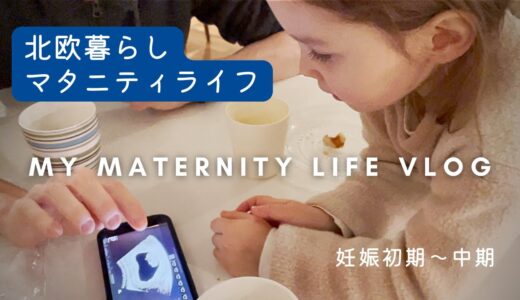 Maternity Vlog[1/2]🌿娘にサプライズ妊娠報告！性別も発表！家族の反応は？9ヶ月間の北欧マタニティ記録