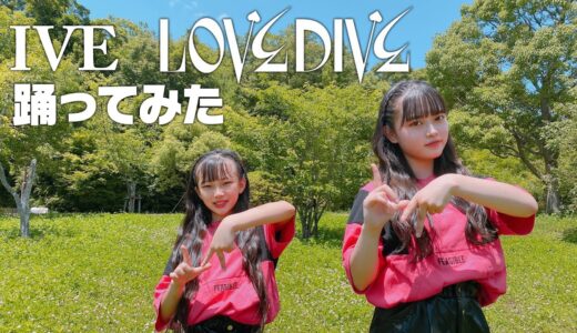 【IVE】LOVE DIVE 踊ってみた♪ Dancecover