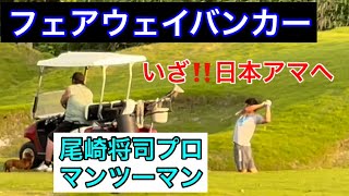 《月曜日のジャンボ邸》日本アマチュアゴルフ選手権に向けレジェンドマンツー‼️ジャンボ尾崎ゴルフアカデミー⛳️