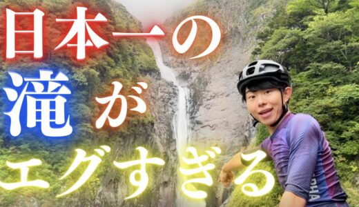 【絶景】日本一の滝に自転車で挑戦してみた