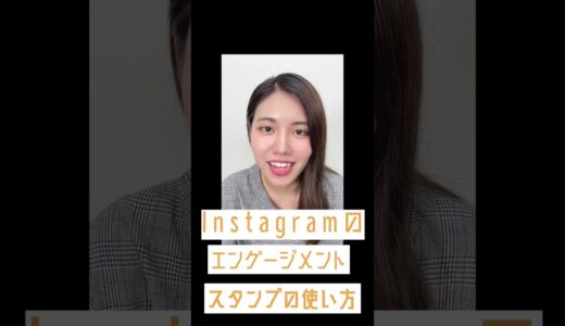 【インスタグラム】エンゲージメントスタンプの作り方！SAKIYOMI_Instagramマーケティング攻略（YouTubeShorts vs TikTok vs Reels…）