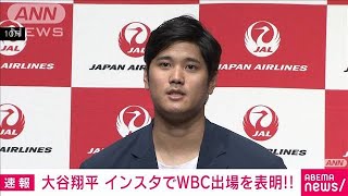 【速報】大谷翔平選手　WBC出場を表明　自身のインスタグラムで(2022年11月17日)