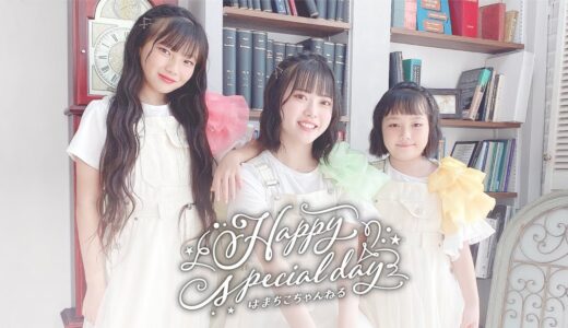 【MV】Happy special day / はまちこちゃんねる