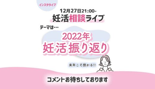 妊活相談ライブ　2022年の振り返り　質問はインスタグラムで受付中