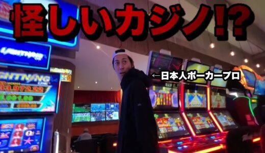 イカサマの噂が囁かれるメキシコ奥地のカジノに日本人ポーカープロが潜入！！