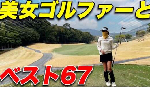 【ゴルフ】ベスト67のゴルフ女子とラウンド！ハーフ＋1で凄すぎた....【インスタゴルフ女子】