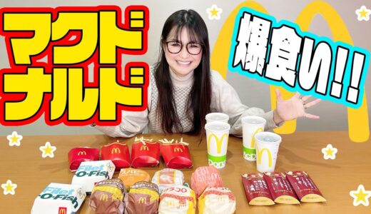 【マクドナルド】ギャル曽根がおすすめのハンバーガーをご紹介!!