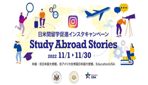 インスタグラムキャンペーン「Study Abroad Stories」