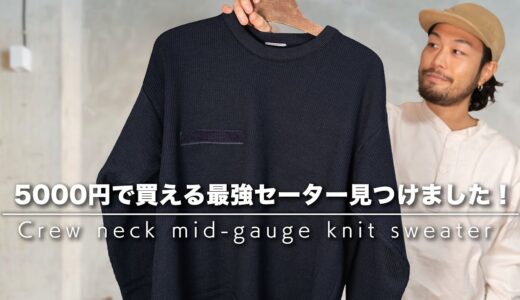 【5000円で買える最強セーター】こんなセーターがあったなんて…！！！