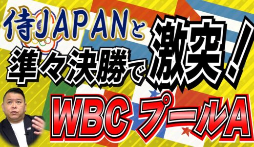 【WBC】侍ジャパンの準々決勝の相手となるプールA！一発勝負となるこの試合で日本代表はどう戦う！？