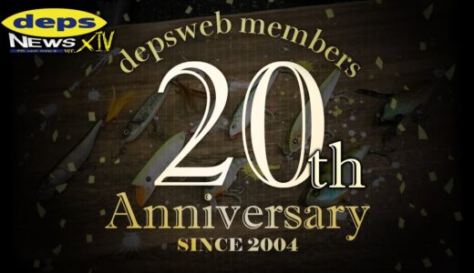 デプスニュース14速報「depsweb members 20th ANNIVERSARY」今年こんなこと考えてます