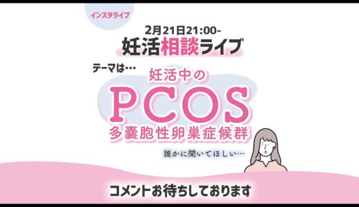 妊活相談ライブ　テーマは『PCOS』メインはインスタグラムのライブです。質問はインスタグラムからお願いします