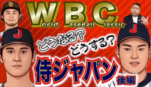 【WBC】侍ジャパン特集後編！注目の先発投手＆あの選手達がMLBで通用するのか徹底解説！！