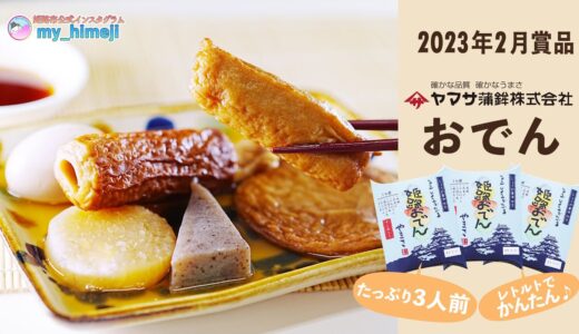 姫路市公式インスタグラム「my_himeji」 2023年2月分の賞品のお知らせ