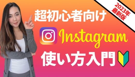 【2023年版】Instagram使い方｜初心者向けにアカウント開設方法と基礎的な操作方法を徹底開設！