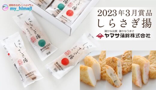 姫路市公式インスタグラム「my_himeji」 2023年3月分の賞品のお知らせ