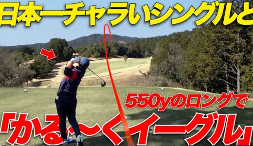 【プロ級】難しいコースでも楽々イーグル取るアマチュアゴルファーが凄すぎた....日本一チャラいあのシングルさんとガチ対決 prat2