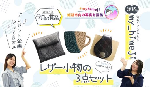 姫路市公式インスタグラム「my_himeji」 2022年7月分の賞品のお知らせ