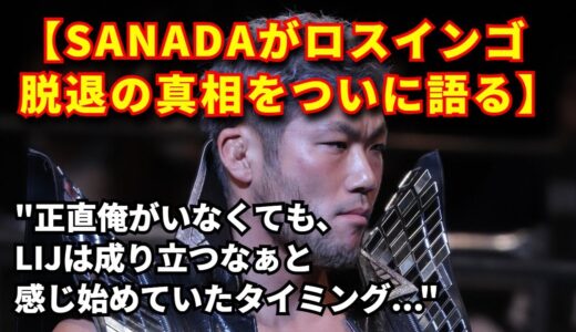 【新日本プロレス】SANADAが東スポとインスタグラムでロスインゴ脱退の真相を語る