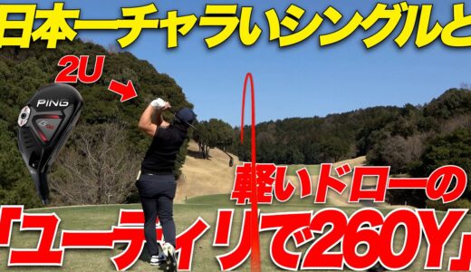 【反則級】ユーティリティが普通の人のドライバーより飛ぶ、おかしなアマチュアゴルファー....日本一チャラいあのシングルさんと対決 prat3