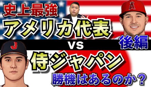 【WBC】歴代最強Team USA後編！侍ジャパンは強敵アメリカ代表に勝てるのか！？