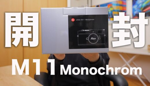 Leica M11 Monochrom 開封&解説【驚愕の6000万画素モノクロセンサー】