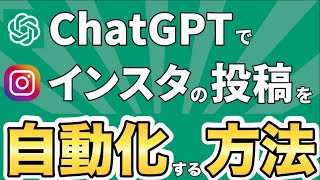 【使い方】ChatGPTを使ってインスタグラムの投稿をほぼ自動化する方法を解説します