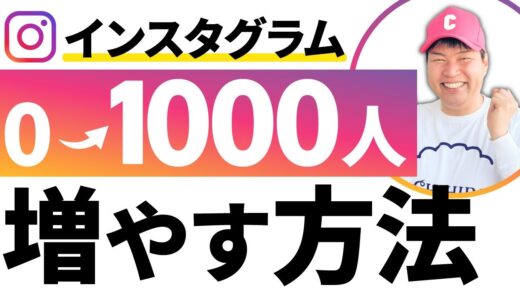 【インスタグラム】フォロワー０から1000人にする方法【SNS集客】