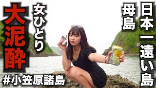 【孤独な女独り旅】日本一遠い島〝母島〟で1人で大泥酔した末路がヤバすぎた…【爆食独り旅】