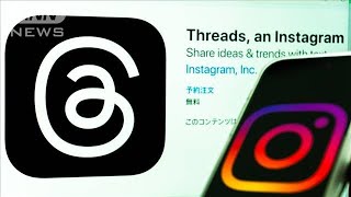 メタ社　ツイッターに対抗するアプリ「Threads」を6日に公開へ(2023年7月4日)