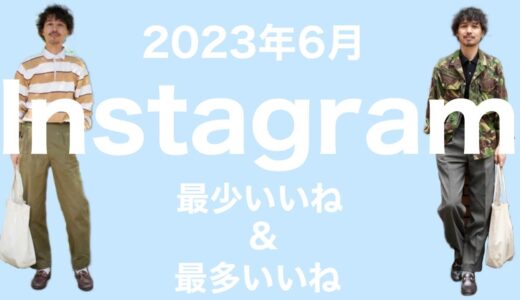 Instagramコーディネート解説 【2023年6月 最少いいね&最多いいね】