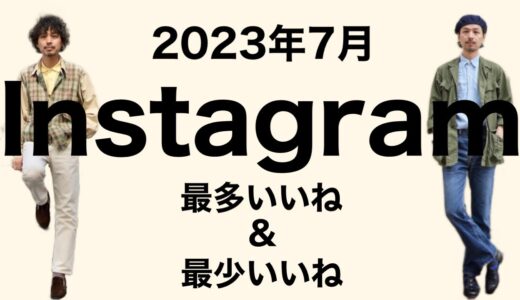 Instagramコーディネート解説 【2023年7月 最少いいね&最多いいね】