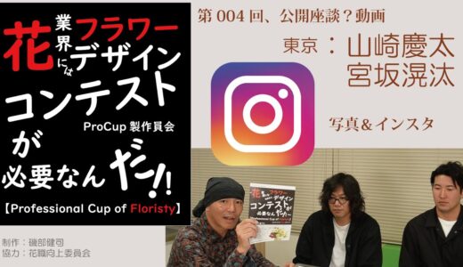 004[ProCup製作委員会]写真・インスタグラム・コンテスト「座談（山崎慶太・宮坂滉汰）in東京
