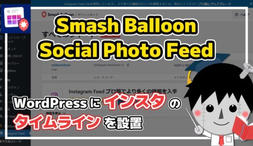 WordPressにインスタグラム投稿をタイル状に表示できるSmash Balloon Social Photo Feed