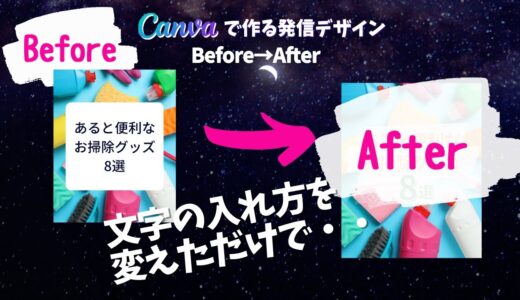 【Canva】Before→After インスタグラムの投稿1枚目を、よりわかりやすくするコツ