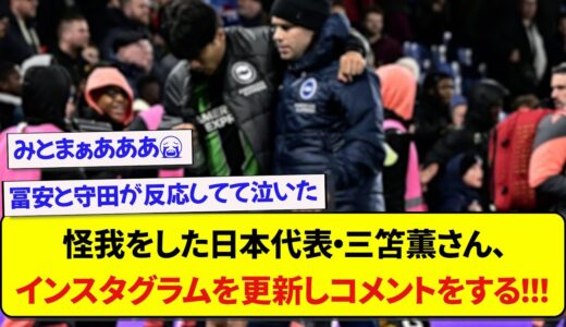 怪我をした日本代表・三笘薫さん、インスタグラムを更新し想いをコメントする！！！