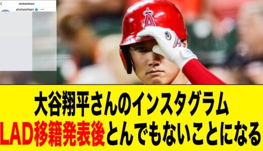 大谷翔平さん、インスタグラムのフォロワーがドジャース移籍でとんでもない事に！！！【2ch 5ch野球】【なんJ なんG反応】