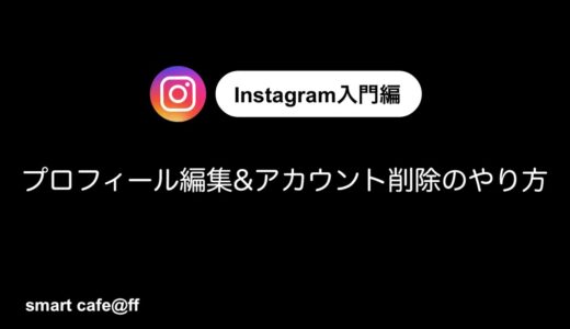 【入門編】Instagram(インスタグラム)プロフィール編集&アカウント削除　方法