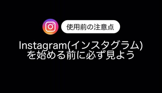 【入門編】Instagram(インスタグラム)を始める前に必ず見よう！ #instagram